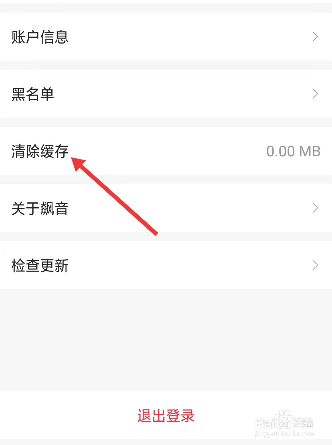 飙音app怎么清除缓存