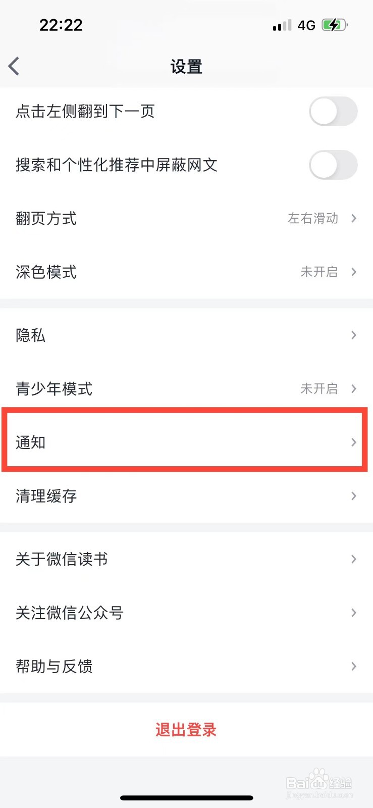 微信读书如何关闭所有消息通知