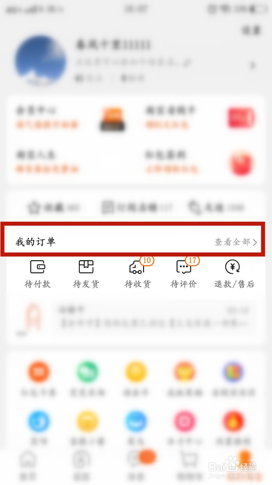 手机淘宝如何查询何时自动确认收货