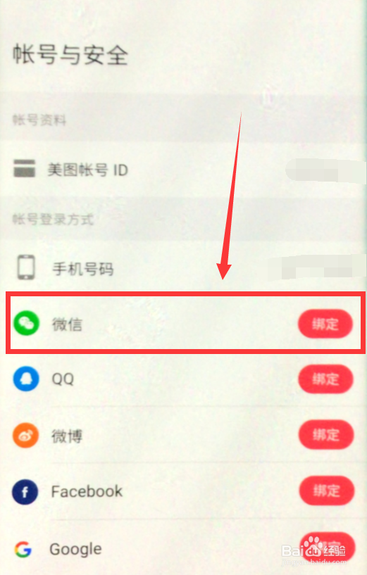 美图秀秀怎么绑定微信账号?