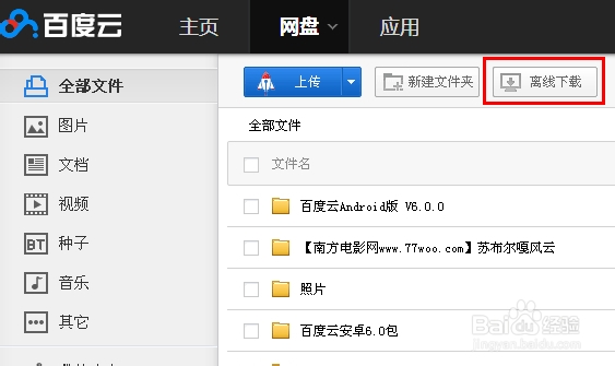 百度云离线下载电驴文件