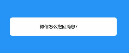 微信怎么撤回消息?