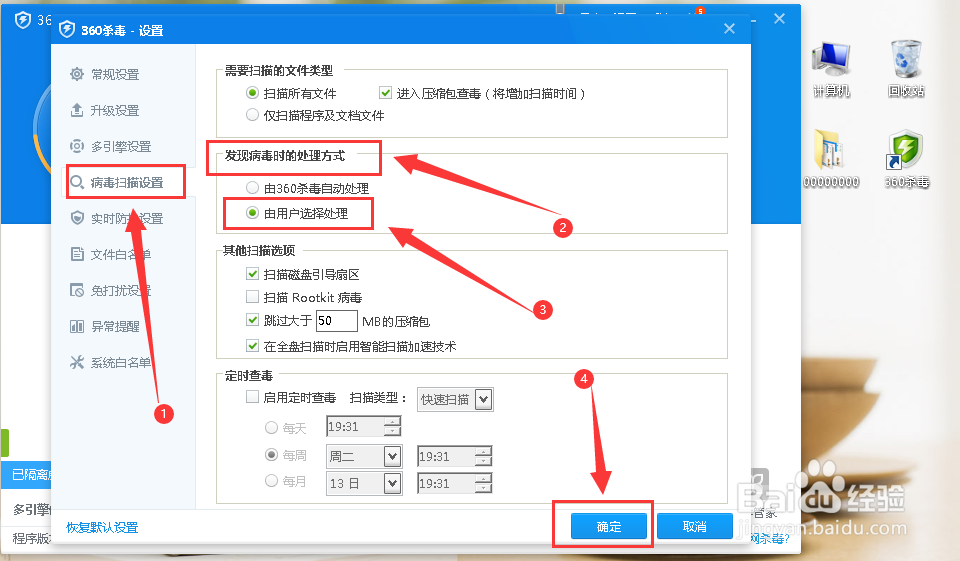 360杀毒扫描到电脑病毒时怎么设置手动处理