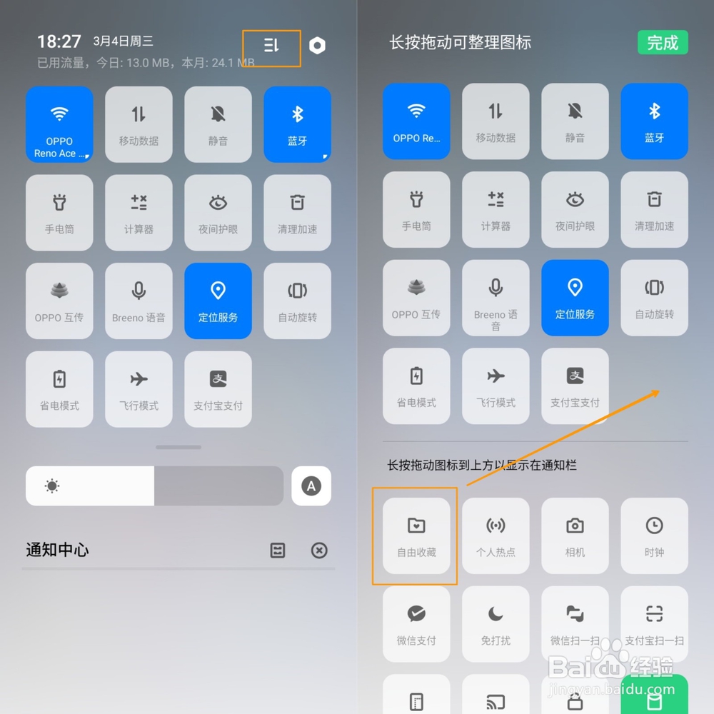 OPPO A8 的自由收藏怎么用