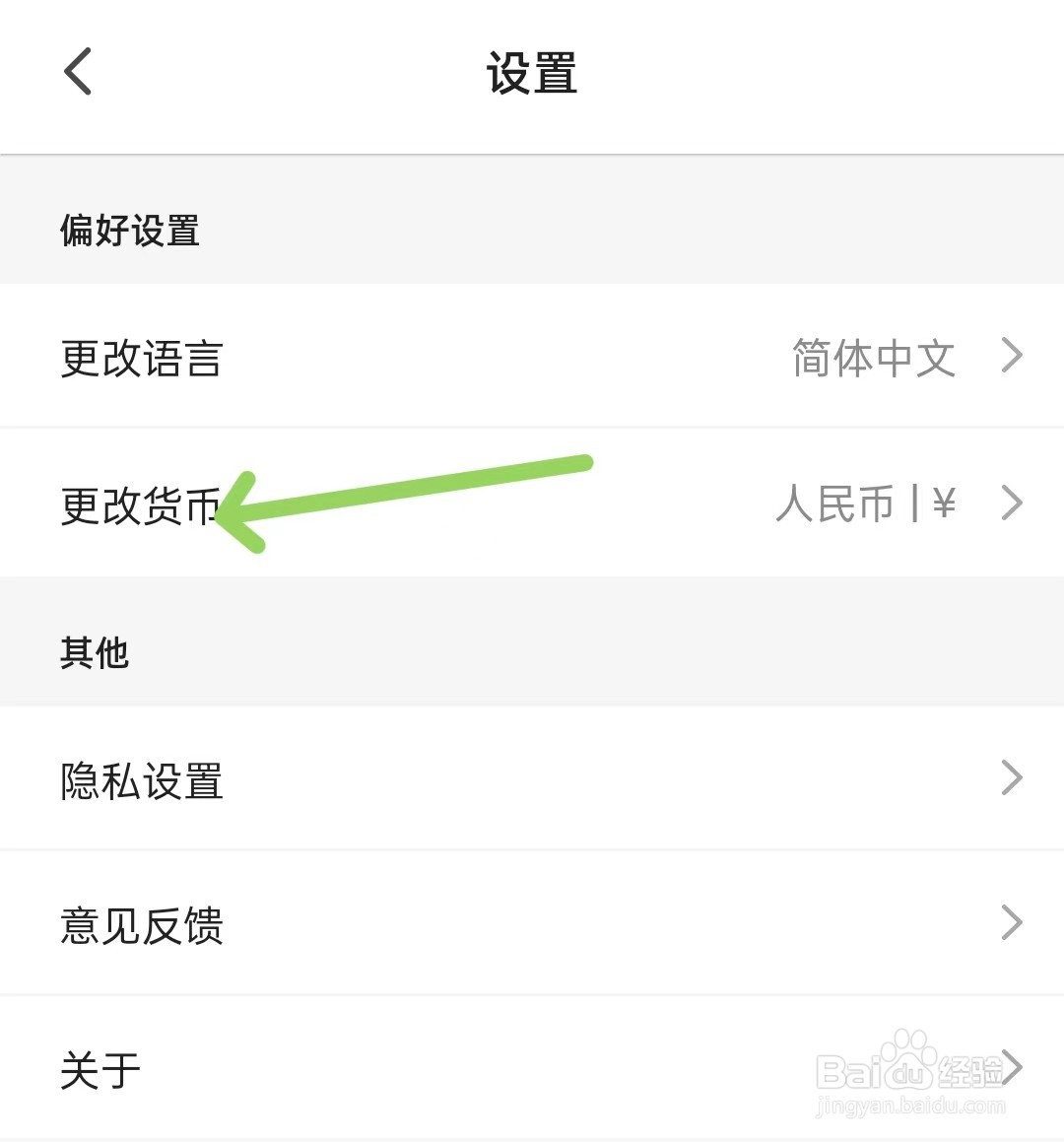 客路旅行app如何更改货币