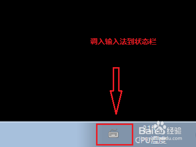 电脑上如何调出输入法