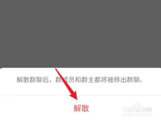 微信如何解散群