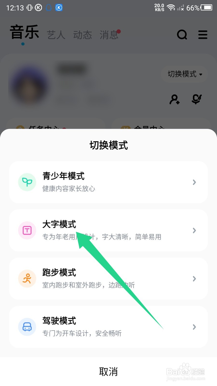 酷狗音乐大字模式怎么设置?