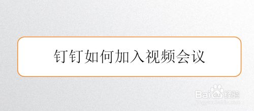 钉钉如何加入视频会议