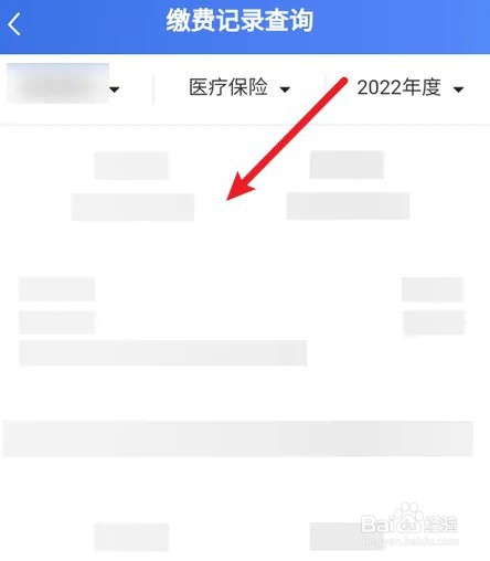 2022年医保缴费记录如何查看