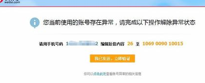 怎么解除微博账号异常