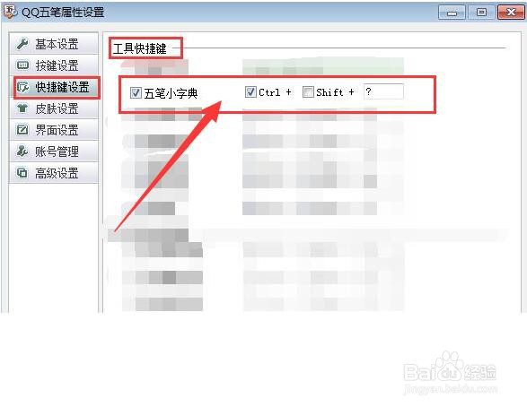QQ五笔输入法中五笔小字典如何快捷打开？