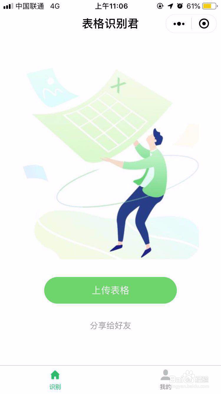 表格识别君助您将表格由图片转成excel
