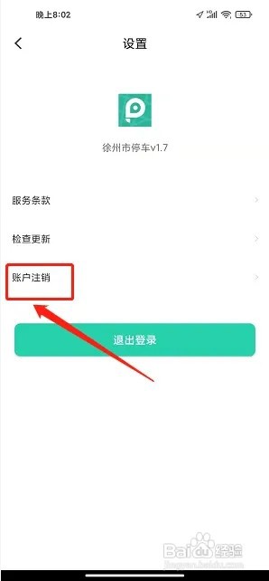徐州市停车app如何注销账号