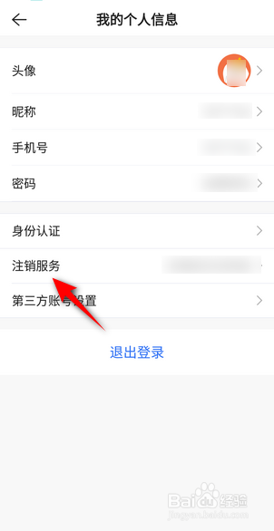 贝壳找房APP里面怎么注销