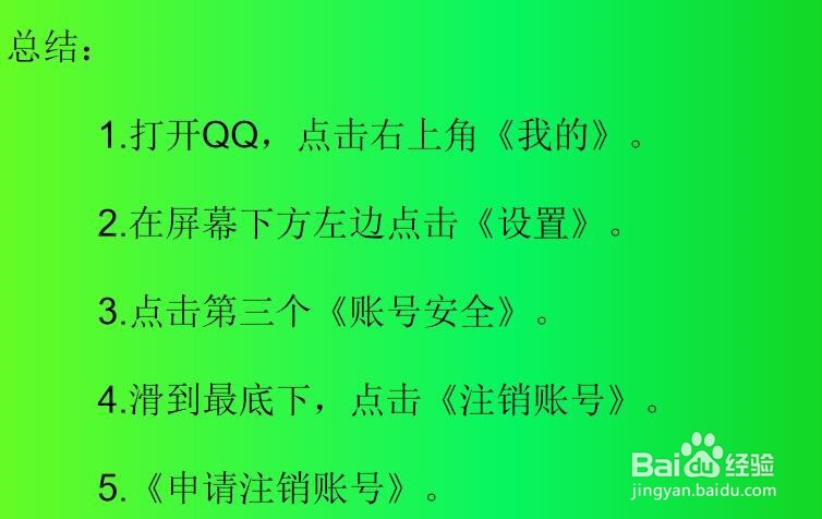 如何注销QQ账号