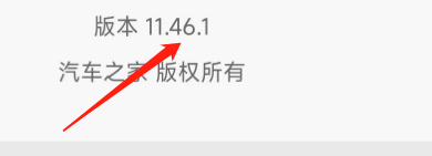 怎样查看汽车之家APP的版本号