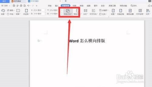 Word怎么横向排版