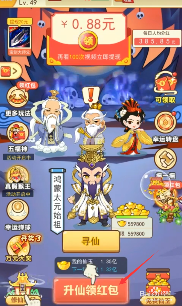 修仙成首富50级怎么升