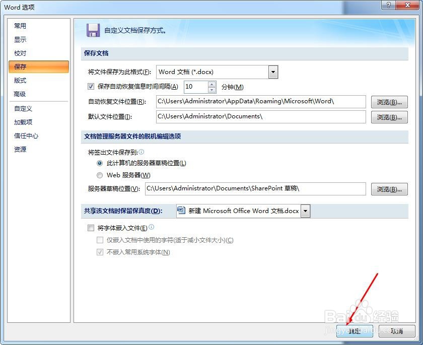 Word2007如何设置自动保存文档