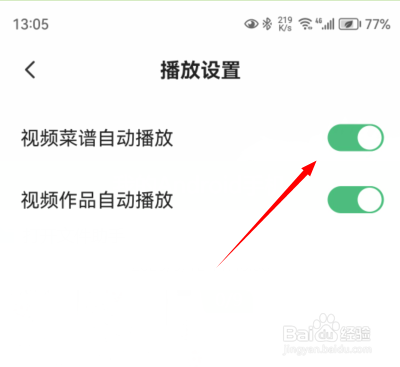 下厨房如何关闭视频菜谱自动播放