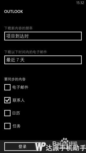 各平台系统联系人同步到wp8的教程