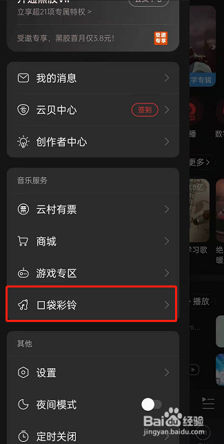 网易云音乐视频彩铃在哪里设置
