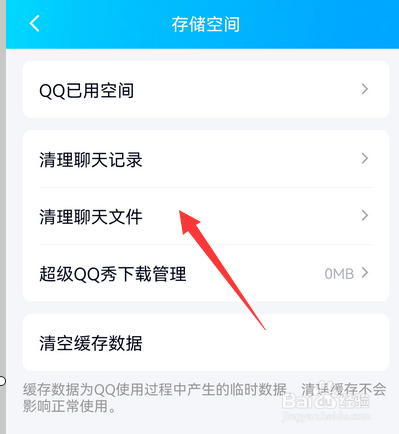 手机qq怎么清理聊天文件