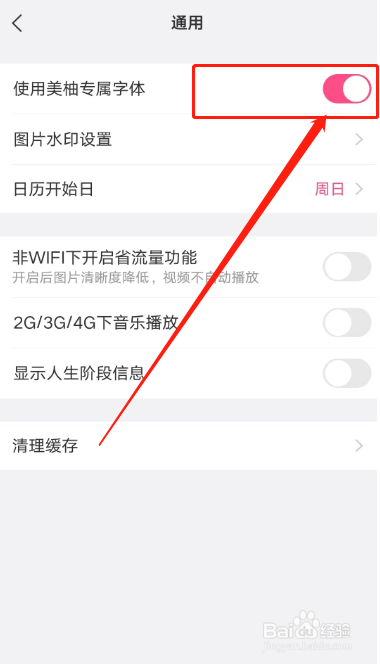 美柚APP在哪里关闭使用美柚专属字体？