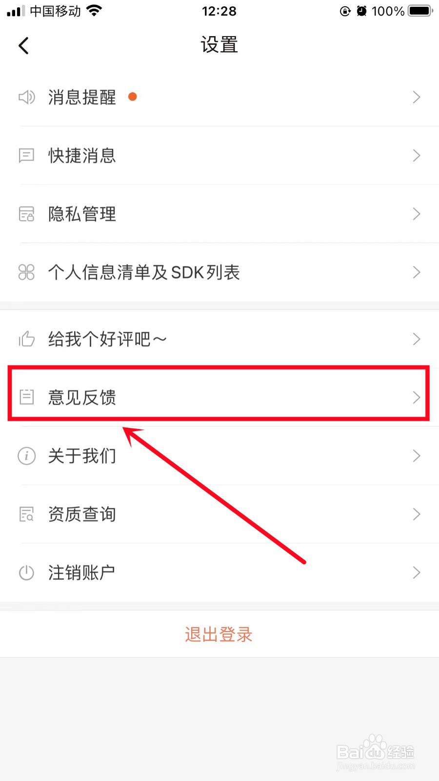 招财猫直聘如何进行意见反馈