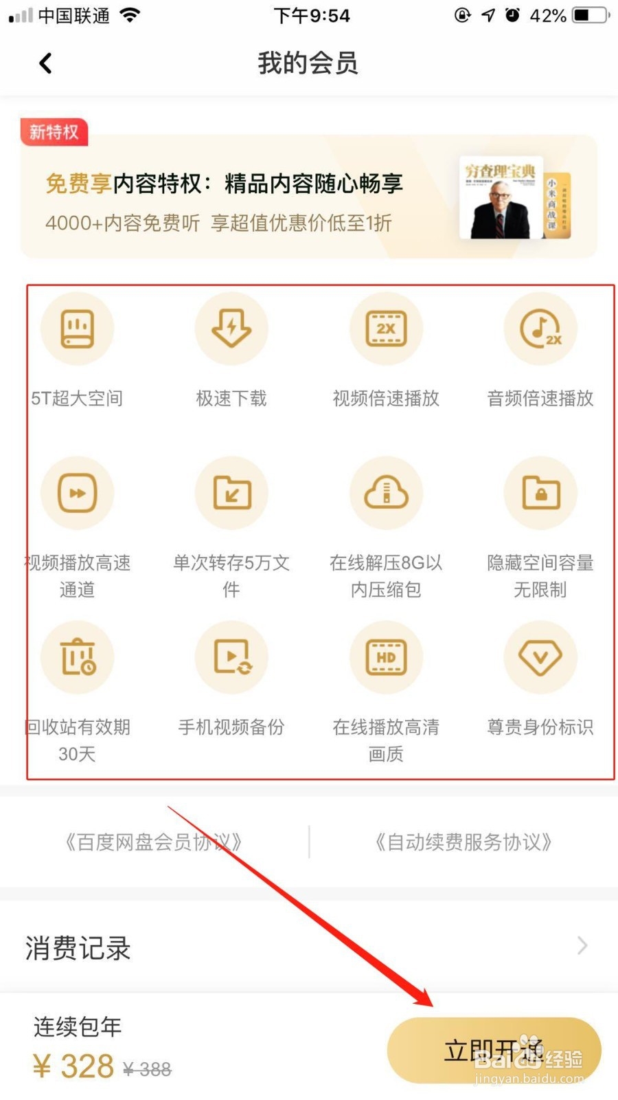 百度网盘怎么开通超级会员