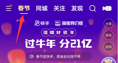 快手春节红包活动奖励怎么体现