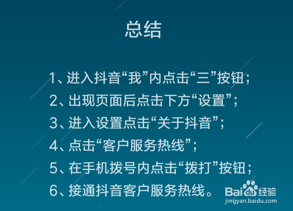 抖音怎么拨打客户服务热线