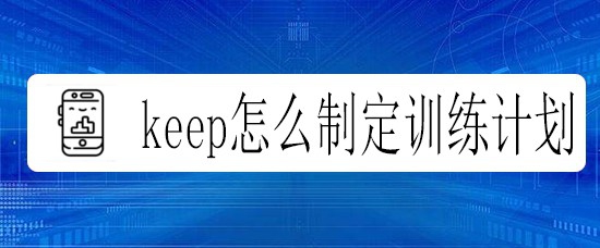 keep怎么制定训练计划