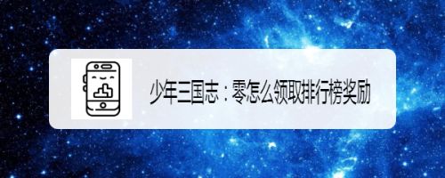 少年三国志：零怎么领取排行榜奖励