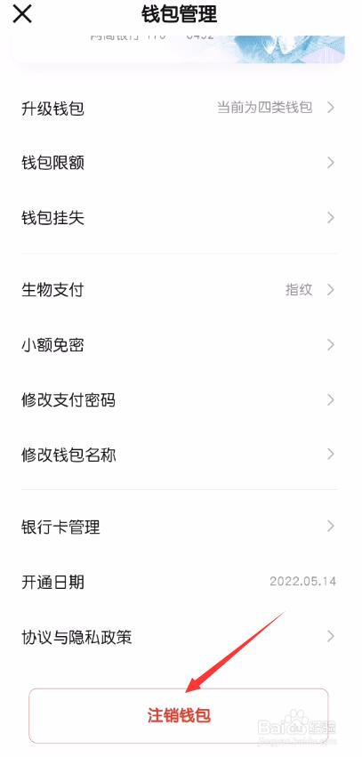 数字人民币钱包怎么注销