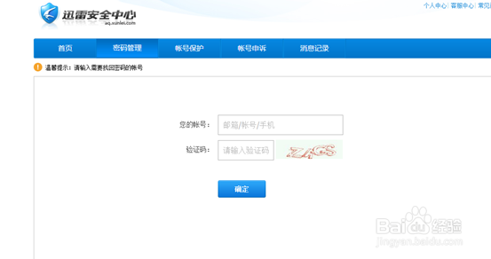 迅雷账号密码忘记了,迅雷账号密码找回教程