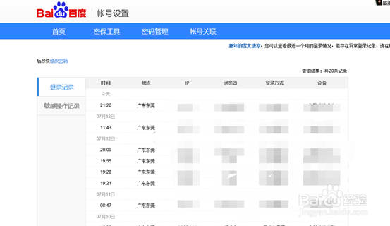 百度账号登录记录/敏感操作记录查看教程