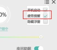 护眼宝疲劳提醒怎么关闭