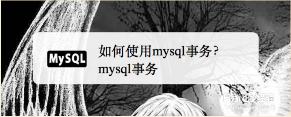 <b>如何使用mysql事务</b>