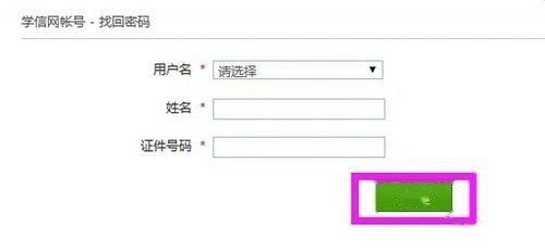 学信网账号用户名忘记了怎么办