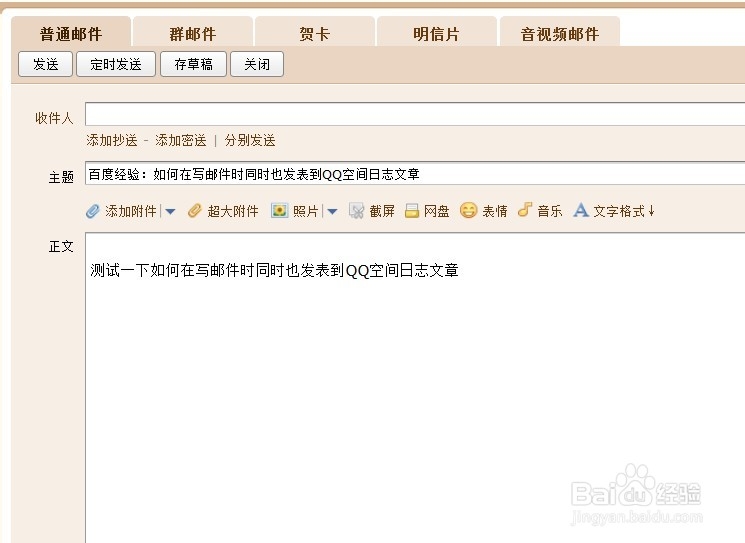 怎样将QQ邮箱中的邮件直接变成QQ空间文章
