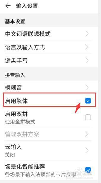 百度输入法如何设置为繁体字