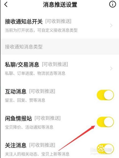 闲鱼关闭闲鱼情报站的方法