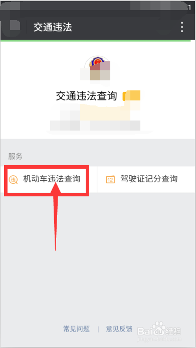怎样通过微信查询车辆有无违章