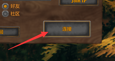 英灵神殿怎么加入好友的服务器