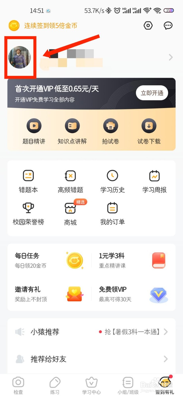小猿口算APP如何修改绑定的手机号