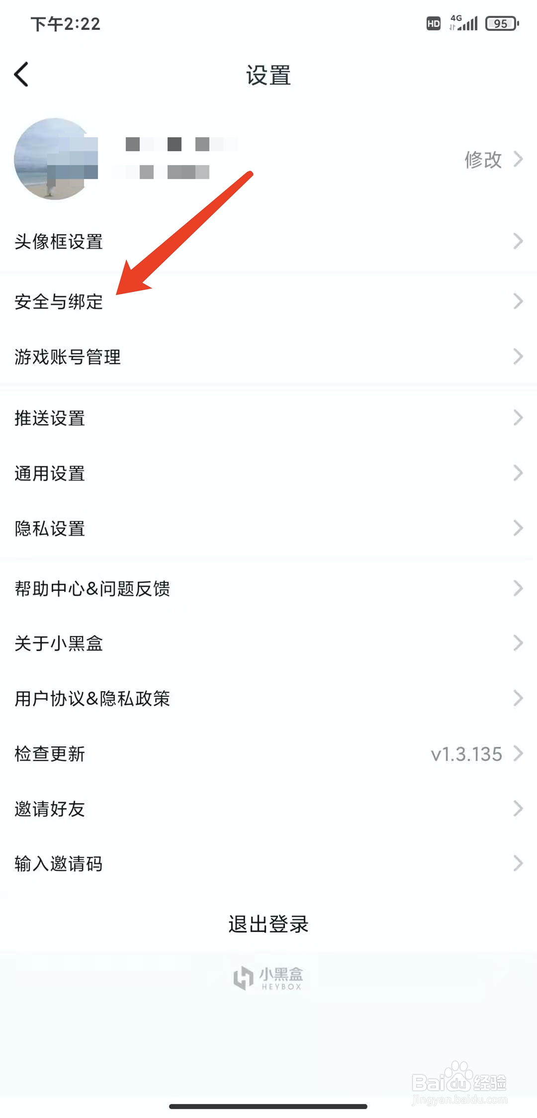 手机小黑盒app怎样修改登录密码