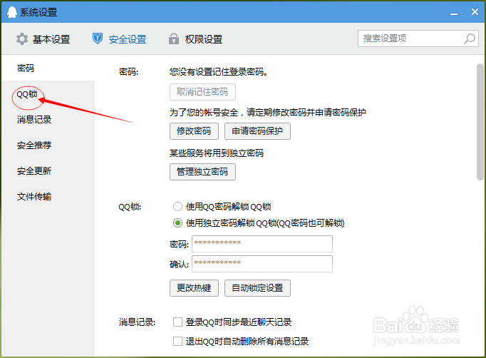 2015QQ锁定设置