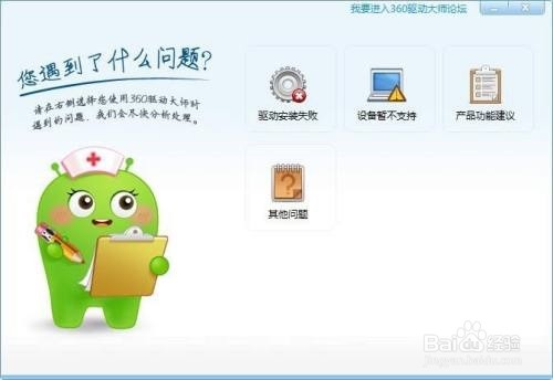 360驱动大师如何反馈问题